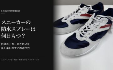 スニーカーの防水スプレーは何日もつ?白スニーカーのきれいを長く楽しむケアの選び方(G-POWER新宿東口店)