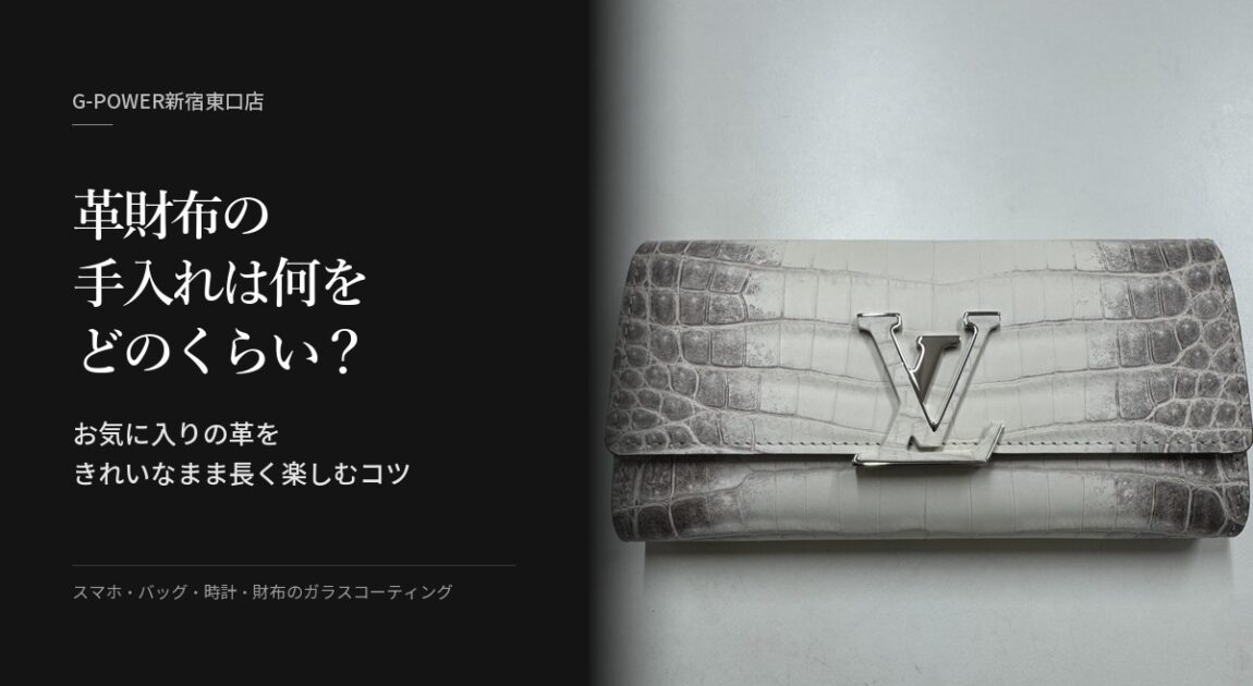 革財布の手入れは何をどのくらい？お気に入りの革をきれいなまま長く楽しむコツ（G-POWER新宿東口店）
