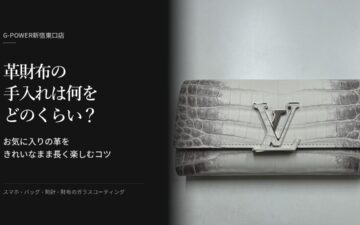 革財布の手入れは何をどのくらい？お気に入りの革をきれいなまま長く楽しむコツ（G-POWER新宿東口店）