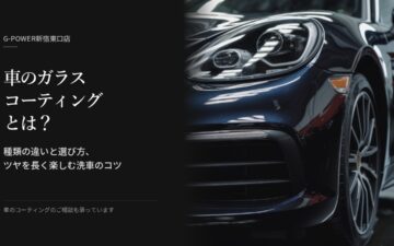 車のガラスコーティングとは?種類の違いと選び方、ツヤを長く楽しむ洗車のコツ(G-POWER新宿東口店)