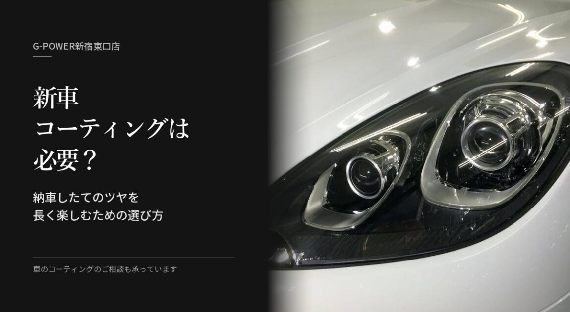 新車コーティングは必要？納車したてのツヤを長く楽しむための選び方（G-POWER新宿東口店）