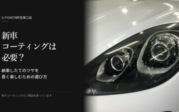 新車コーティングは必要?納車したてのツヤを長く楽しむための選び方(G-POWER新宿東口店)